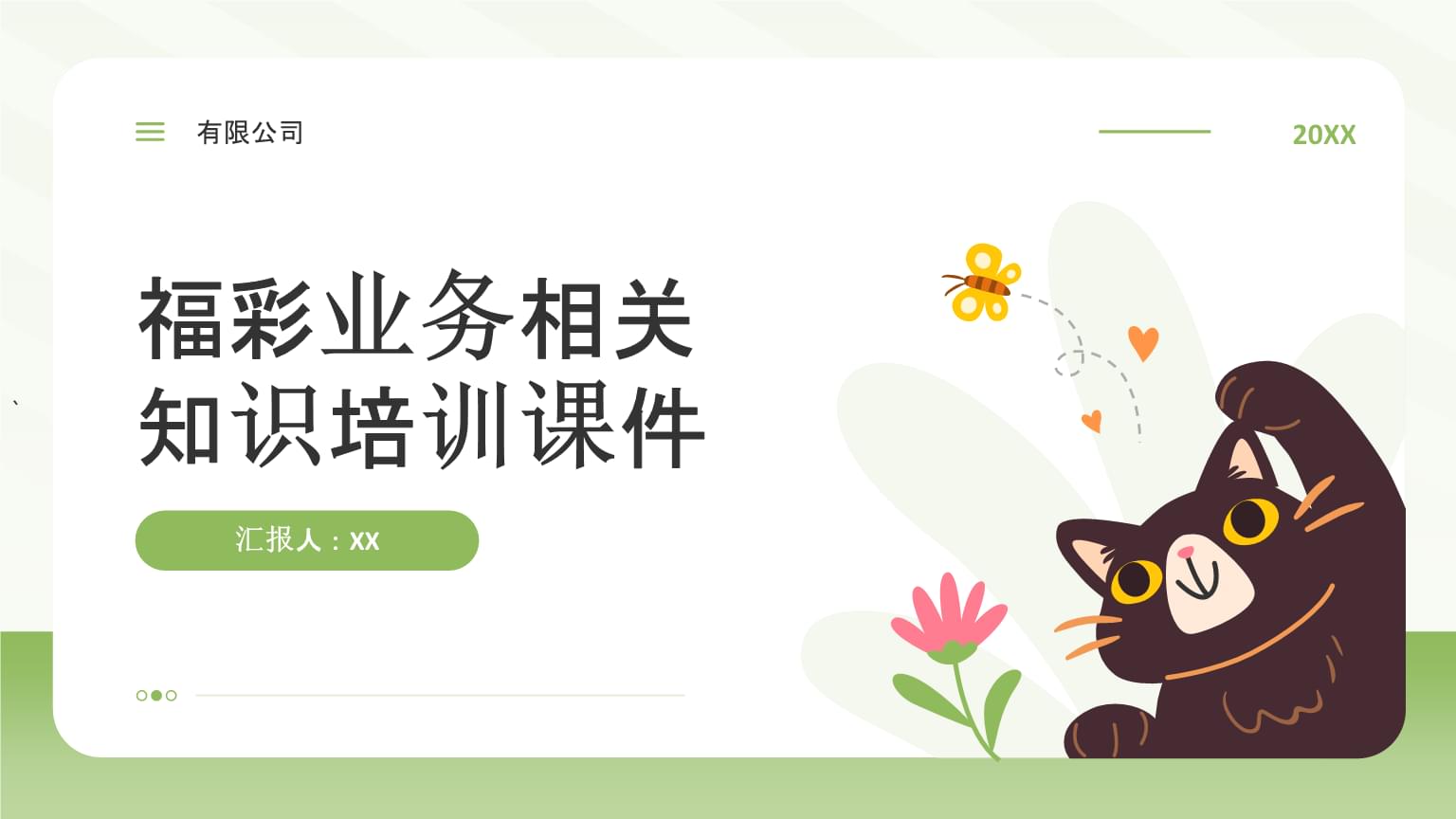 福彩業務基礎知識培訓課件