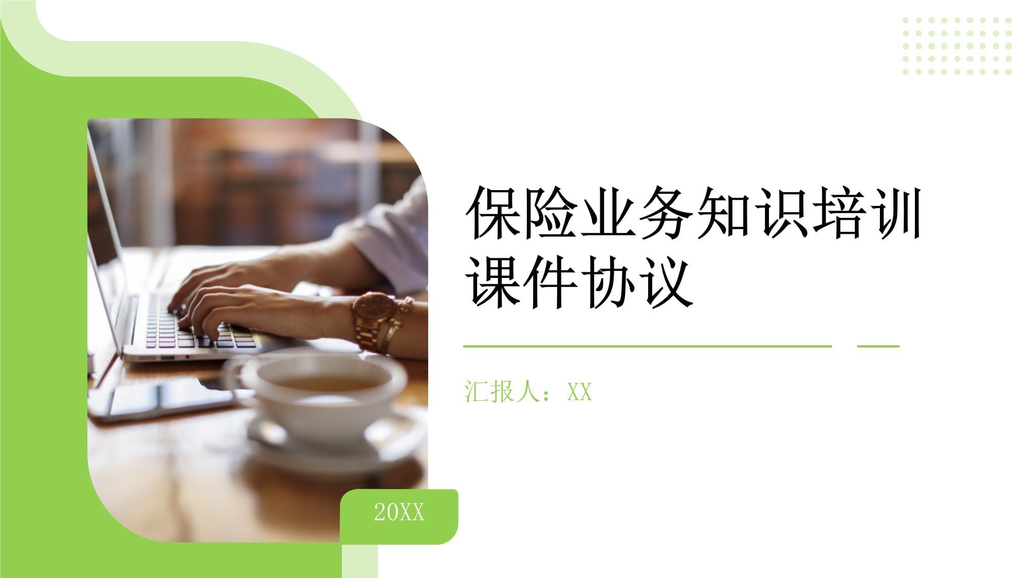 保險業務知識培訓課件協議